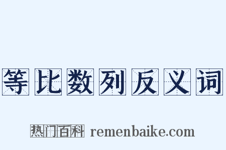 等比数列反义词是什么意思的图片